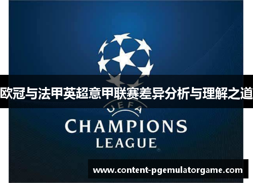 欧冠与法甲英超意甲联赛差异分析与理解之道 欧冠与法甲英超意甲联赛差异分析与理解之道