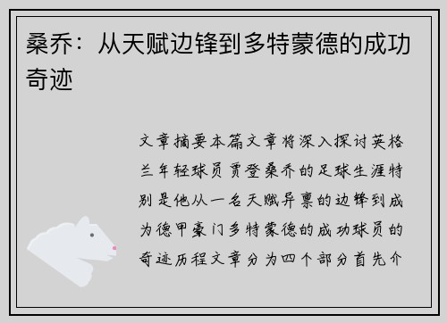 桑乔：从天赋边锋到多特蒙德的成功奇迹