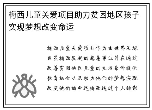 梅西儿童关爱项目助力贫困地区孩子实现梦想改变命运