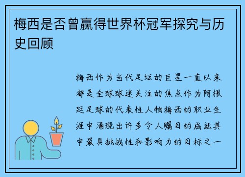 梅西是否曾赢得世界杯冠军探究与历史回顾